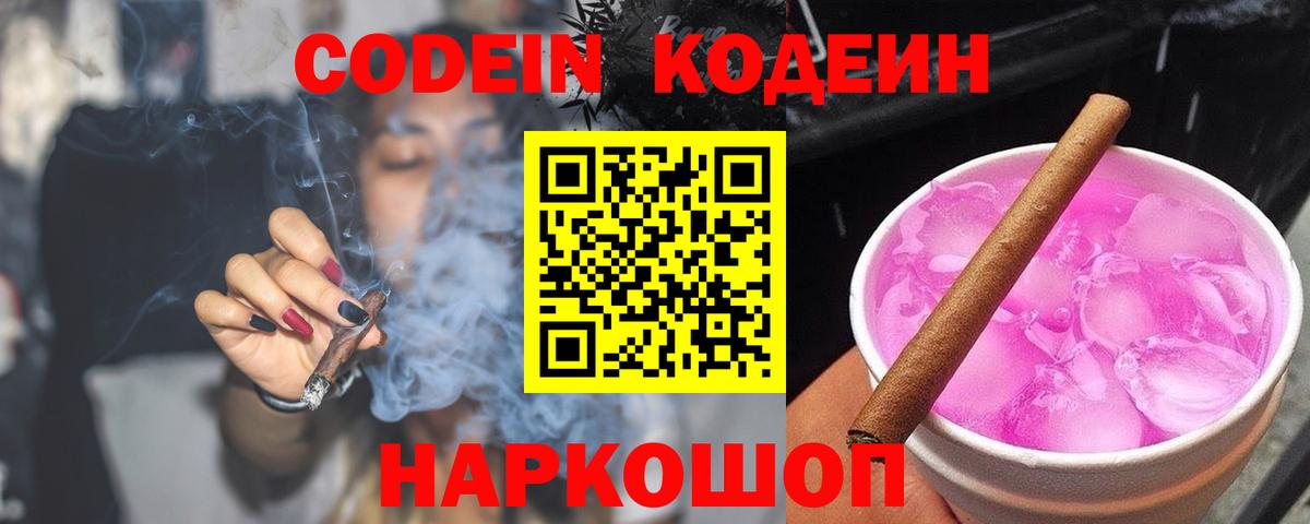 Кодеин Purple Drank Кубинка